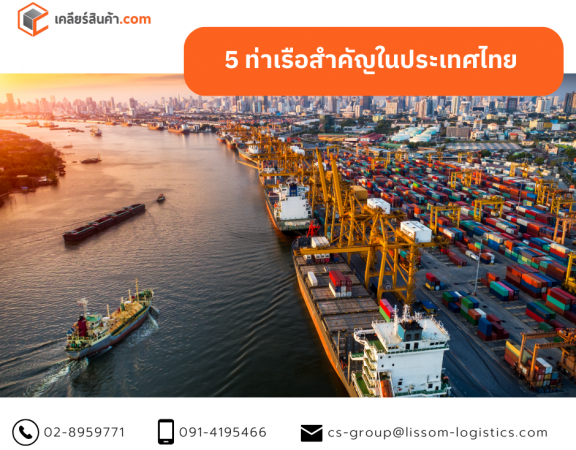 5 ท่าเรือสำคัญในประเทศไทย